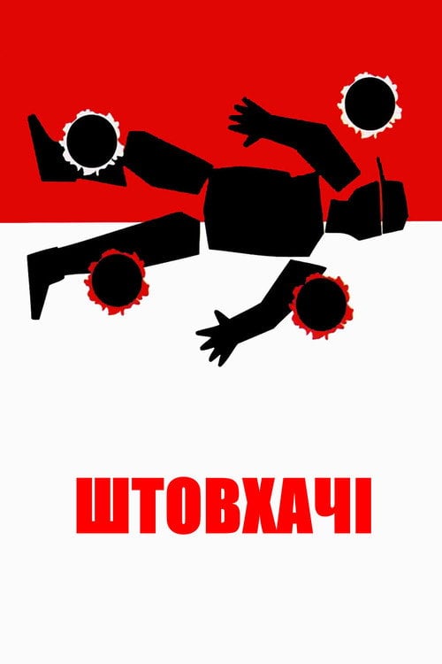 Постер Штовхачі (1995)