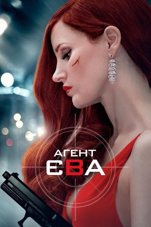 Постер Агент Єва (2020)