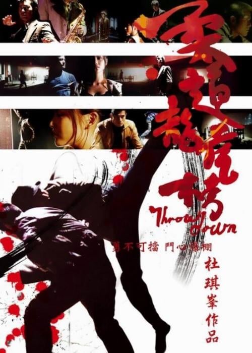 Постер 柔道龍虎榜 (2004)