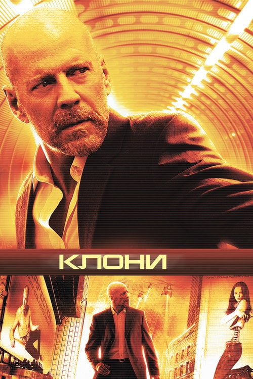 Постер Клони (2009)
