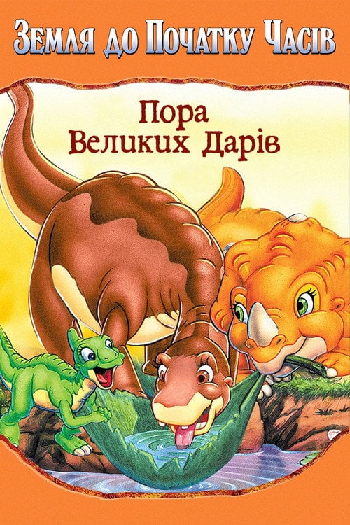 Постер Земля до початку часів 3. Пора великих дарів (1995)