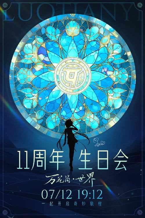 Постер 洛天依11周年生日音乐会 (2023)