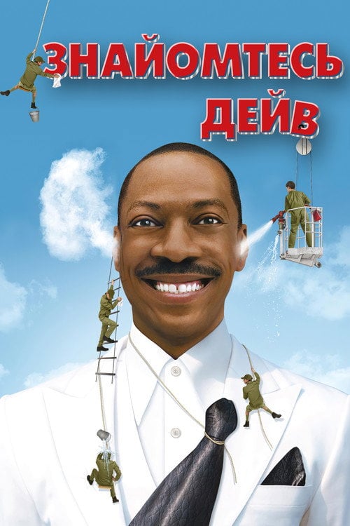 Постер Знайомтесь: Дейв (2008)