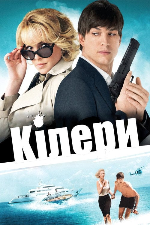 Постер Кілери (2010)