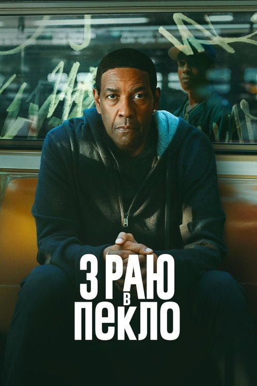 Постер З раю в пекло (2025)