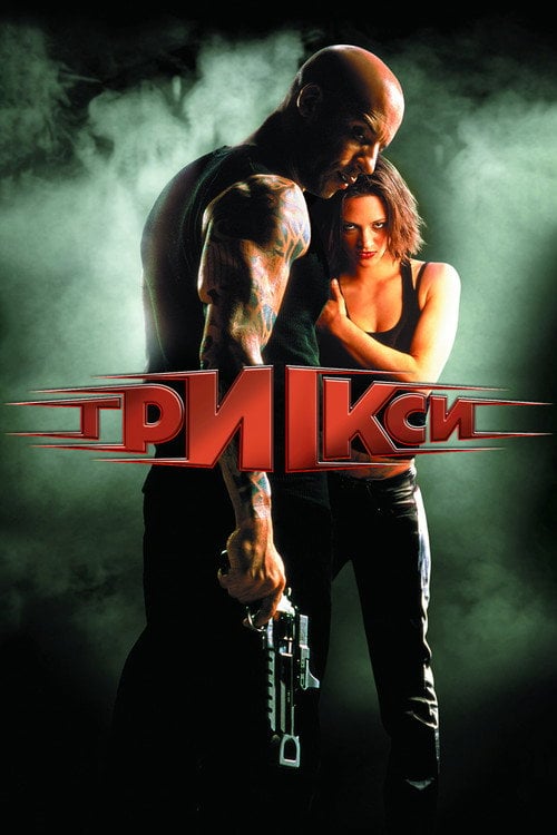Постер Три ікси (2002)
