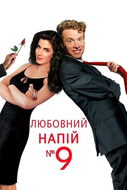 Постер Любовний напій №9 (1992)