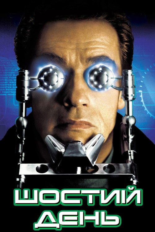Постер Шостий день (2000)