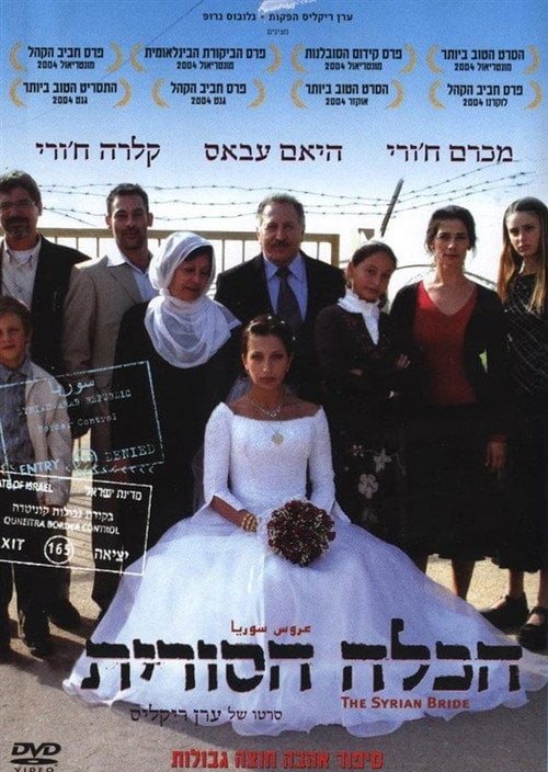 Постер הכלה הסורית (2004)