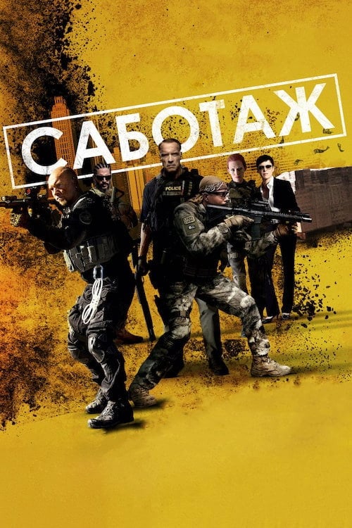 Постер Саботаж (2014)