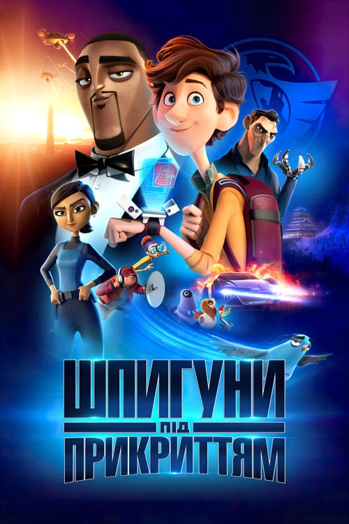 Постер Шпигуни під прикриттям (2019)