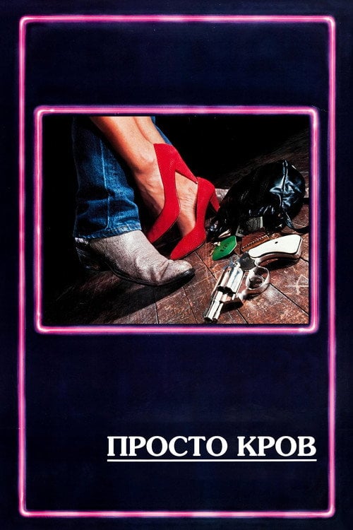 Постер Просто кров (1985)