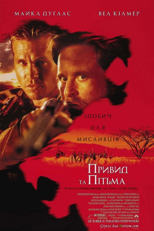 Постер Привид і Пітьма (1996)