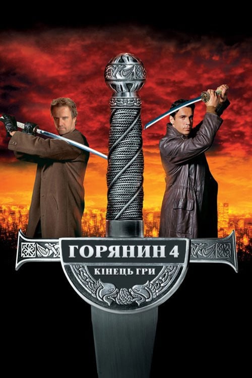 Постер Горянин 4: Кінець гри (2000)
