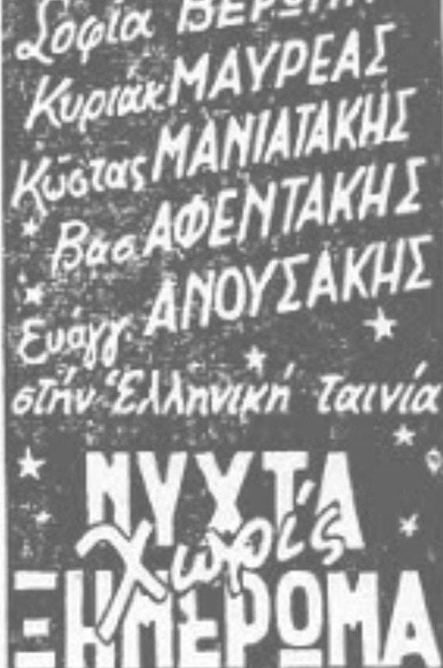 Постер Νύχτα χωρίς ξημέρωμα (1941)