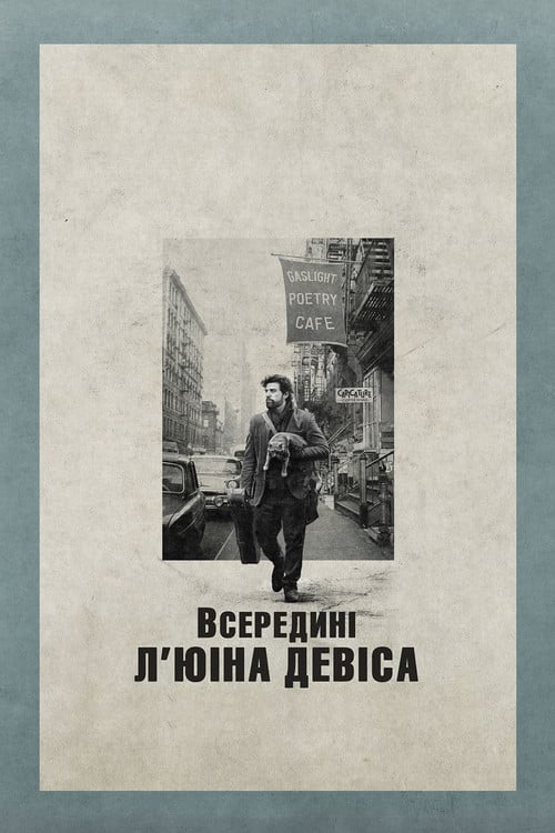 Постер Всередині Л'юіна Девіса (2013)