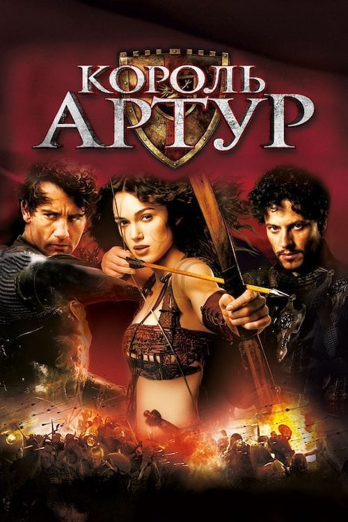 Постер Король Артур (2004)
