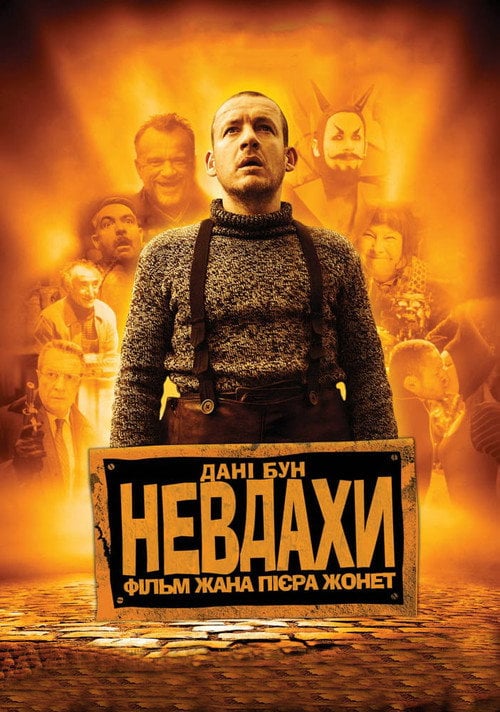 Постер Невдахи (2009)