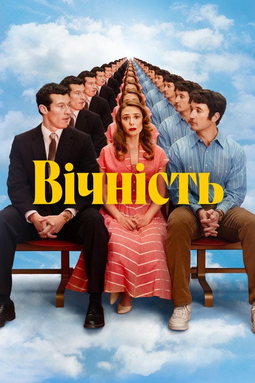 Постер Вічність (2025)