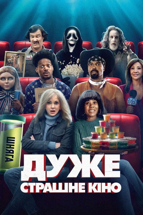 Постер Дуже страшне кіно (2026)