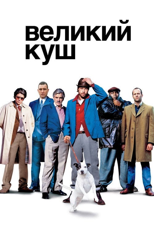 Постер Великий куш (2000)
