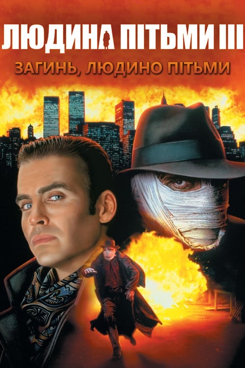 Постер Людина пітьми 3: Загинь, Людино пітьми (1996)