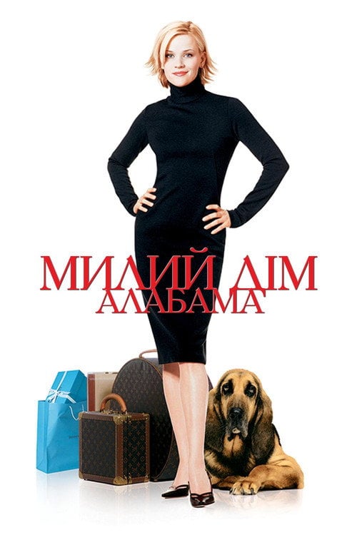 Постер Милий дім Алабама (2002)
