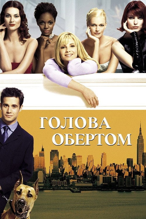 Постер Голова обертом (2001)