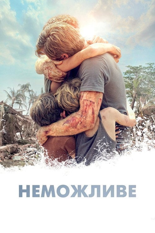 Постер Неможливе (2012)