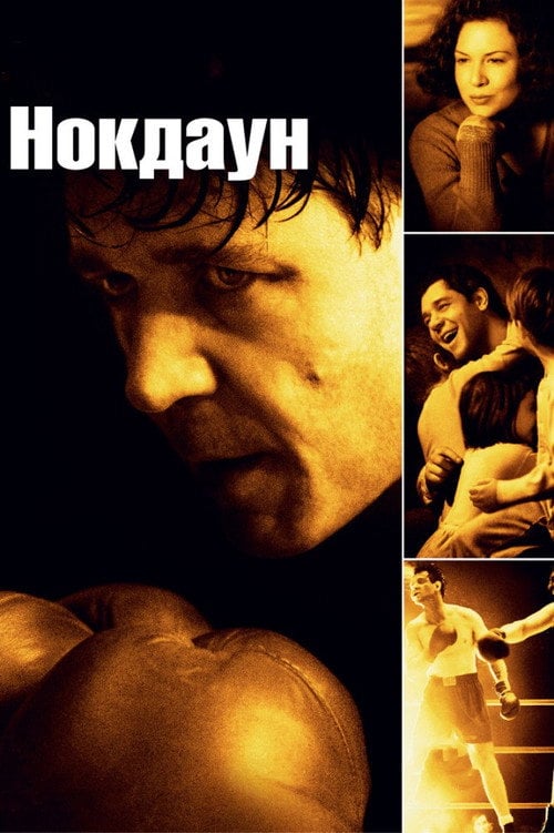 Постер Нокдаун (2005)