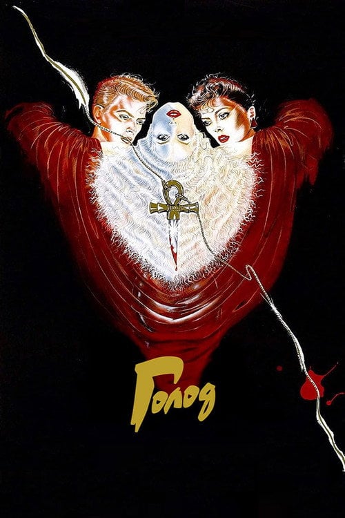 Постер Голод (1983)