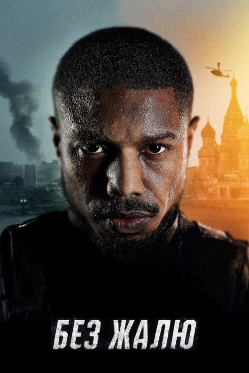 Постер Без жалю (2021)