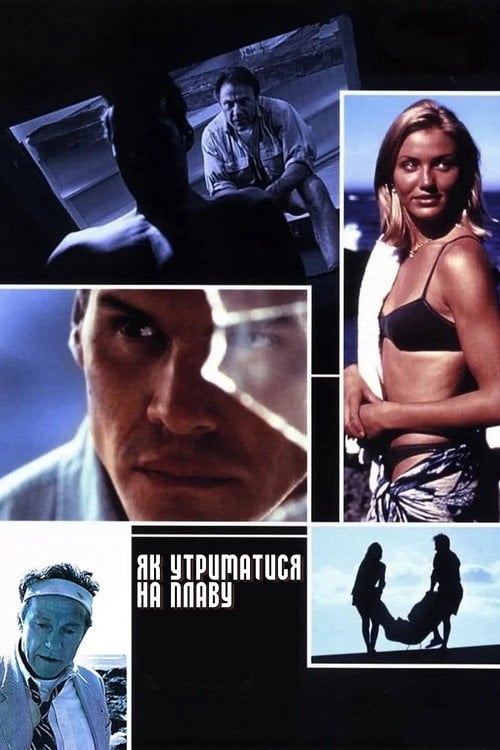 Постер Як утриматися на плаву (1996)