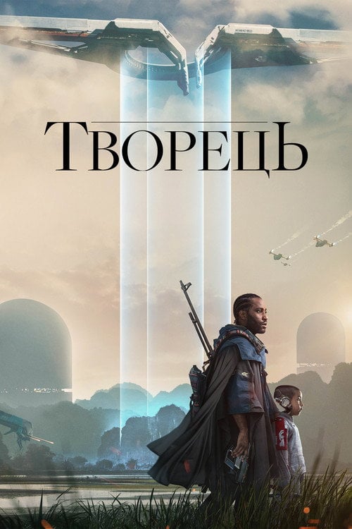 Постер Творець (2023)