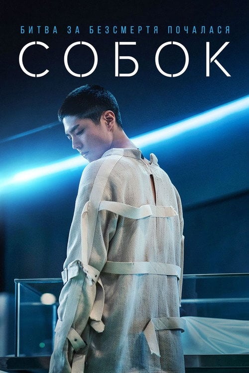 Постер Собок (2021)
