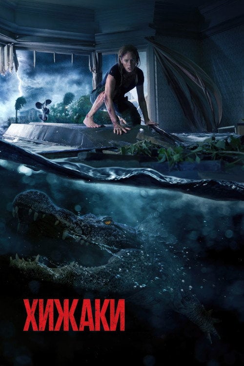 Постер Хижаки (2019)
