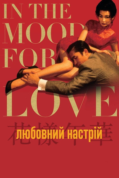 Постер Любовний настрій (2000)