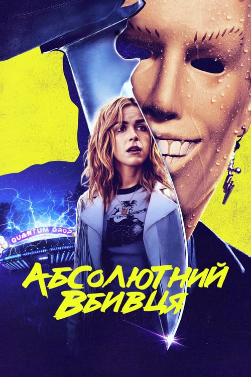 Постер Абсолютний вбивця (2023)