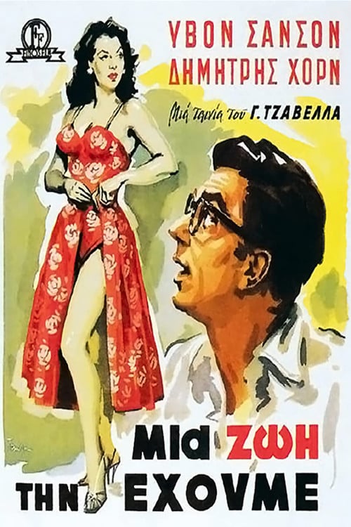 Постер Μια Ζωή την Έχουμε! (1958)