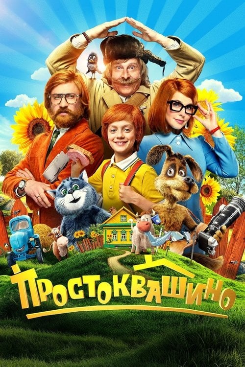 Постер Простоквашино (2026)