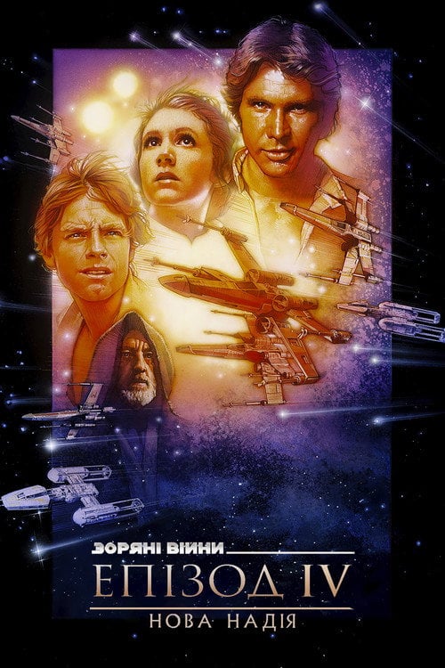 Постер Зоряні війни: Епізод 4 — Нова надія (1977)