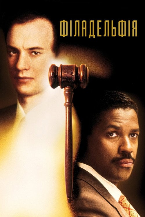 Постер Філадельфія (1993)