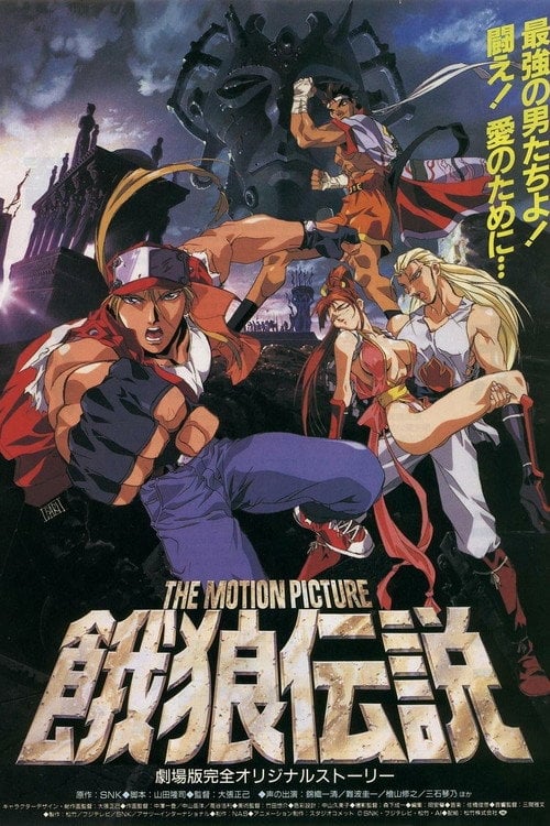 Постер 餓狼伝説 THE MOTION PICTURE (1994)