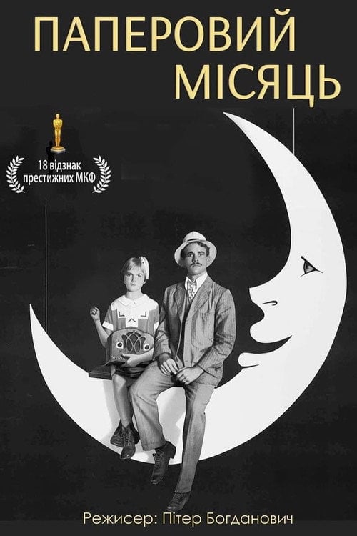 Постер Паперовий місяць (1973)