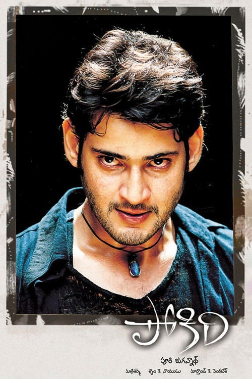 Постер పోకిరి (2006)