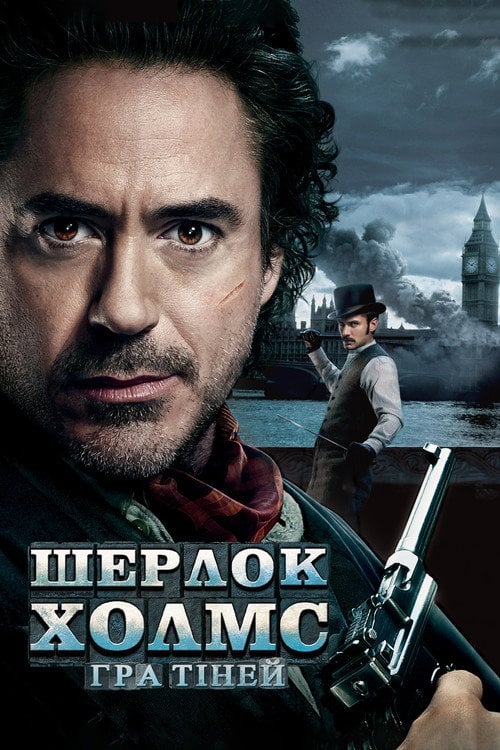 Постер Шерлок Голмс: Гра тіней (2011)