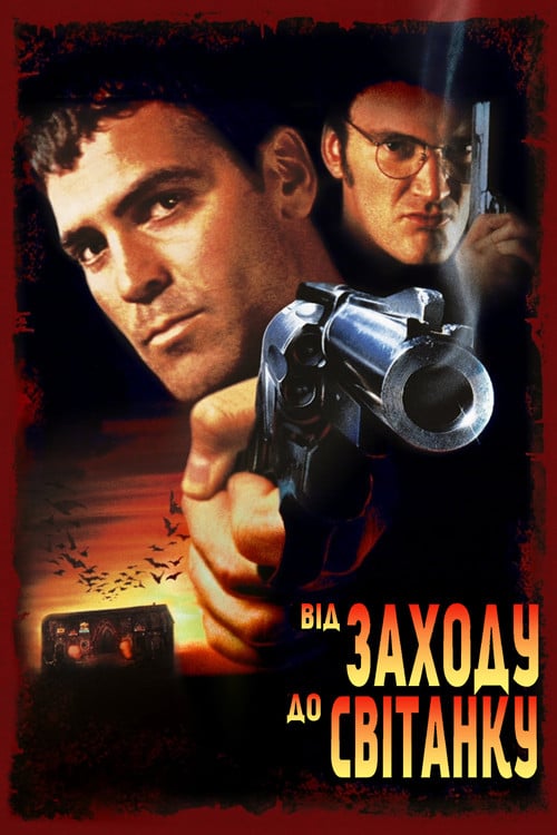 Постер Від заходу до світанку (1996)
