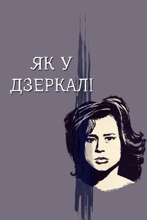 Постер Крiзь тьмяне скло (1961)