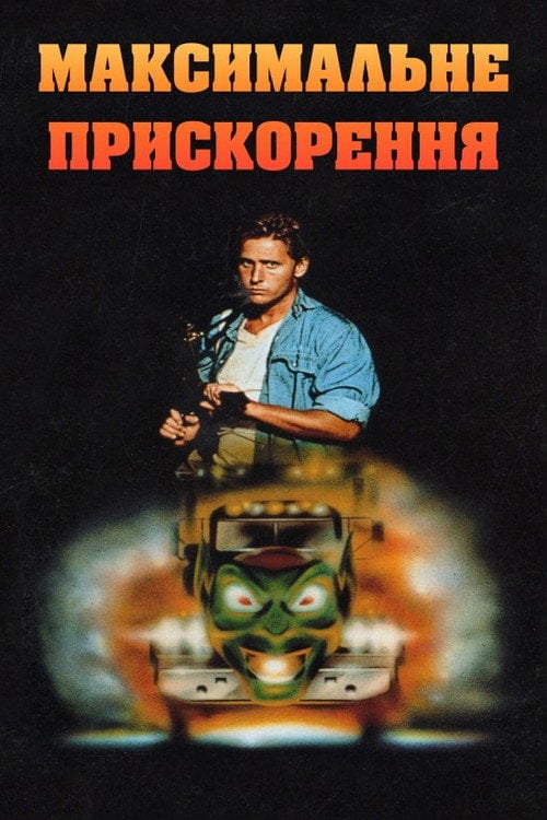Постер Максимальне прискорення (1986)