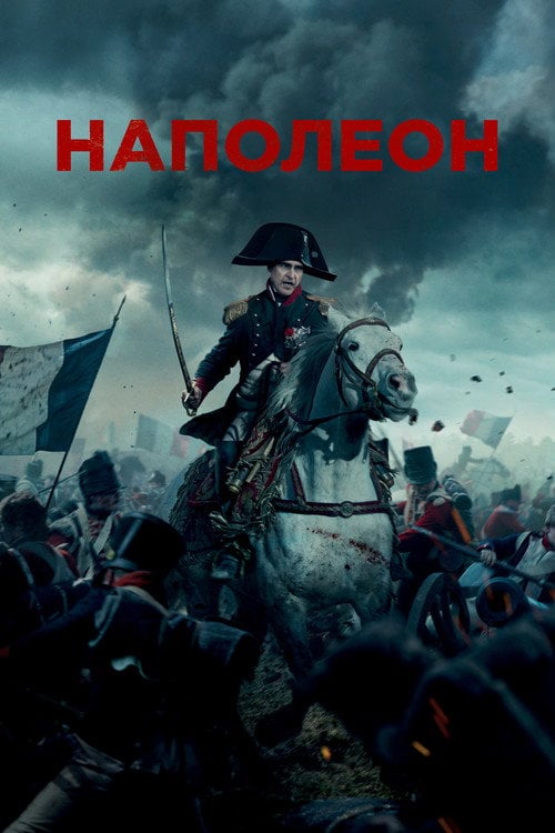Постер Наполеон (2023)